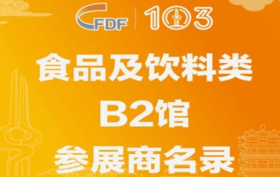 第103届济南糖酒会食品及饮料类B2馆参展商名录