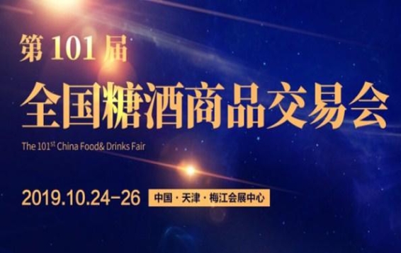 2019第101届天津全国秋季糖酒会(天津秋季糖酒会)